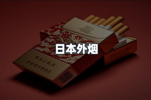 日本外烟